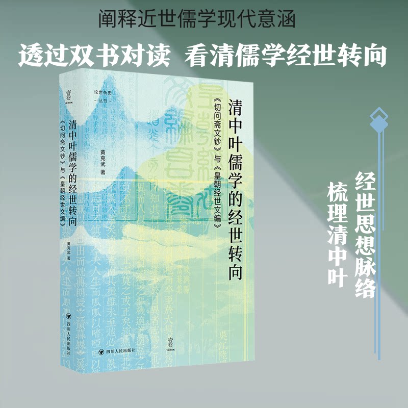正版包邮 论世衡史:清中叶儒学的经世转向:《切问斋文钞》与《皇朝经世文编》 黄克武 著 9787220138515 四川人民出版社