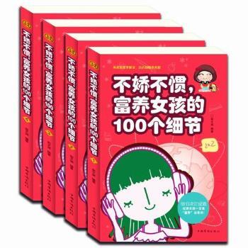不娇不惯、富养女孩的100个细节 3-12岁女孩家长育儿 100个教育细节 独立自信 9787511350954