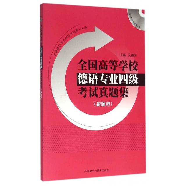 全国高等学校德语专业四级真题集(附光盘新题型) 德语专四 真题解析 新题型备考 历年真题 光盘资料 备考资料 9787513572224