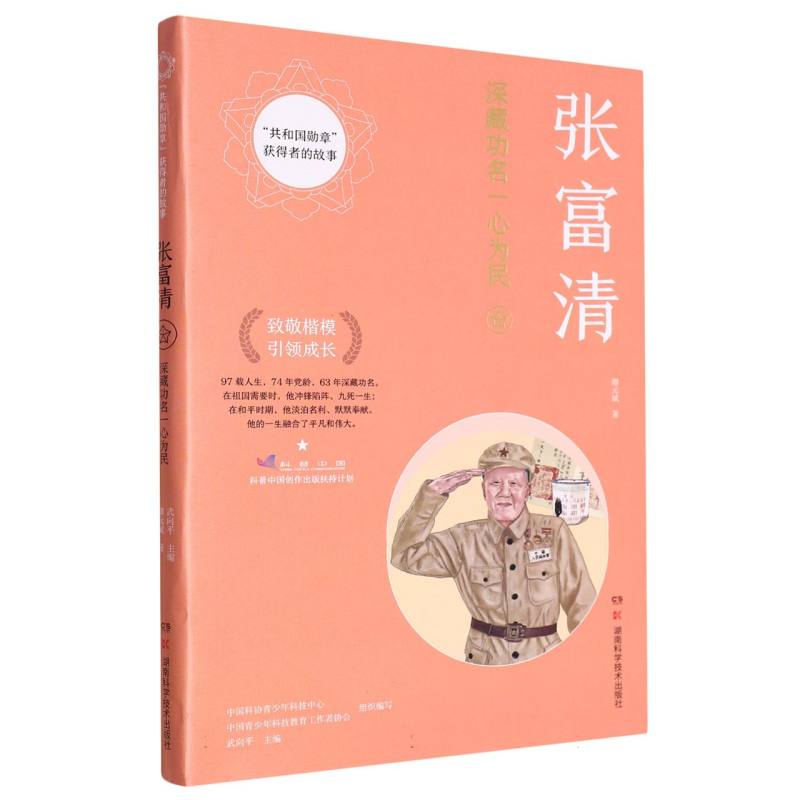 共和国勋章获得者的故事:张富清 英雄事迹 家国情怀传承 榜样力量精神 红色经典还原 英雄事迹9787571015572