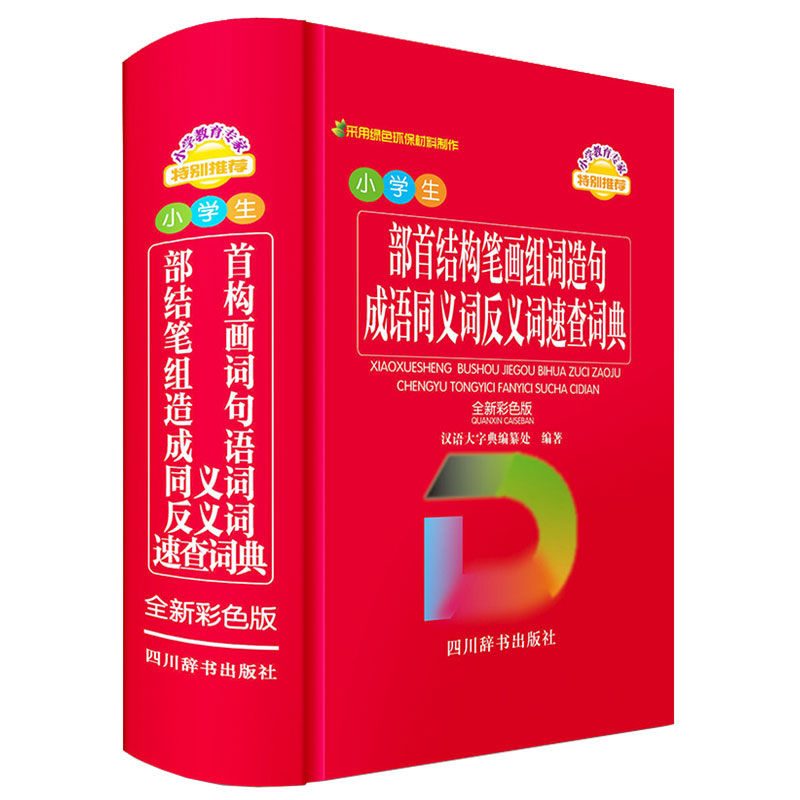 小学生部首结构笔画组词造句成语同义词反义词速查词典 全新彩色版 小学生部首词典 彩色速查手册 组词造句全解 9787557909826