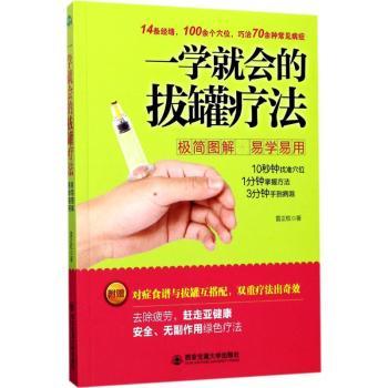 一学就会的拔罐疗法 拔罐疗法 一学就会 零基础 解 操作步骤 养生保健 家庭实用 中医理疗 9787560585840
