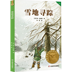 正版包邮 雪地寻踪(附加码01) (苏)维·比安基 著 著 韦苇 译 译 9787548940388 云南美术出版社