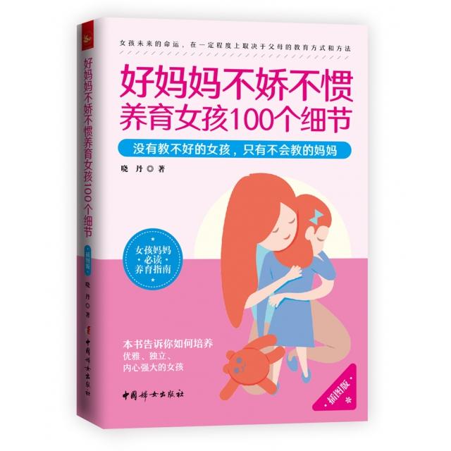 正版包邮 好妈妈不娇惯养女孩100个细节 晓丹著 9787512717916 中国妇女出版社