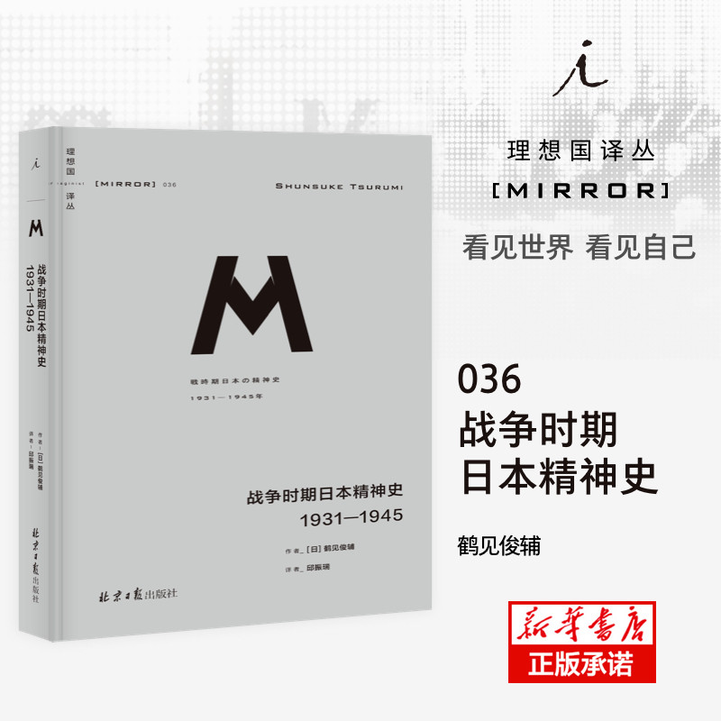 正版包邮 战争时期日本精神史(1931-1945)(精)/理想国译丛 [日]鹤见俊辅 9787547734568 北京日报出版社（原同心出版社）
