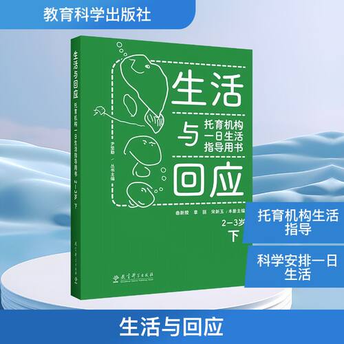 正版包邮 生活与回应 托育机构一日生活指导用书 2-3岁下 尹坚勤;曲新陵,章丽,宋新玉 编 9787519136758 教育科学出版社