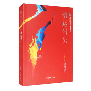 漕运码头 明清漕运历史 运河文化遗产 古代运输制度 社会经济影响 历史场景还原 人物命运故事 文学经典作品 9787520524551
