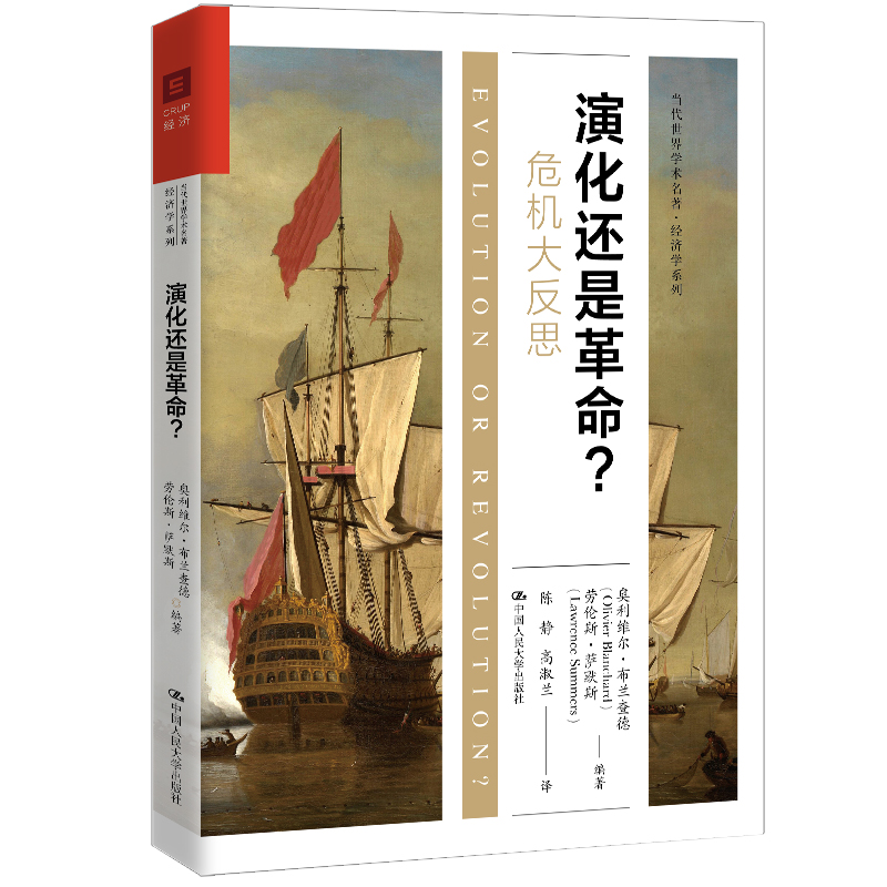 正版包邮 演化还是？ 奥利维尔·布兰查德 劳伦斯·萨默斯 9787300332178 中国人民大学出版社