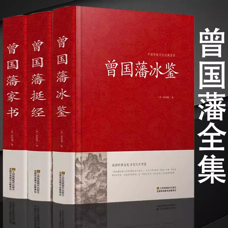 正版包邮 曾国藩全集:曾国藩冰鉴+曾藩书+曾国藩挺经 曾国藩 9787534486319
