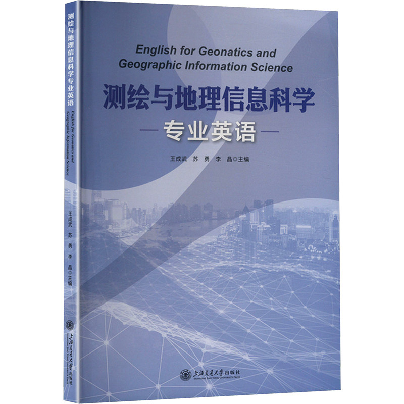 测绘与地理信息科学专业英语 学术词汇手册 双语对照教材 精准解析案例 行业应用指南 语法系统9787313316196
