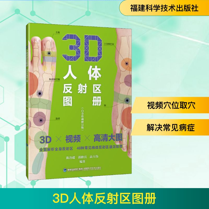 3D人体反区图册(白金珍藏修订版) 3D立体图解 白金修订版 反区图册 健养 足部按摩 手部反区 中医保健 9787533563790