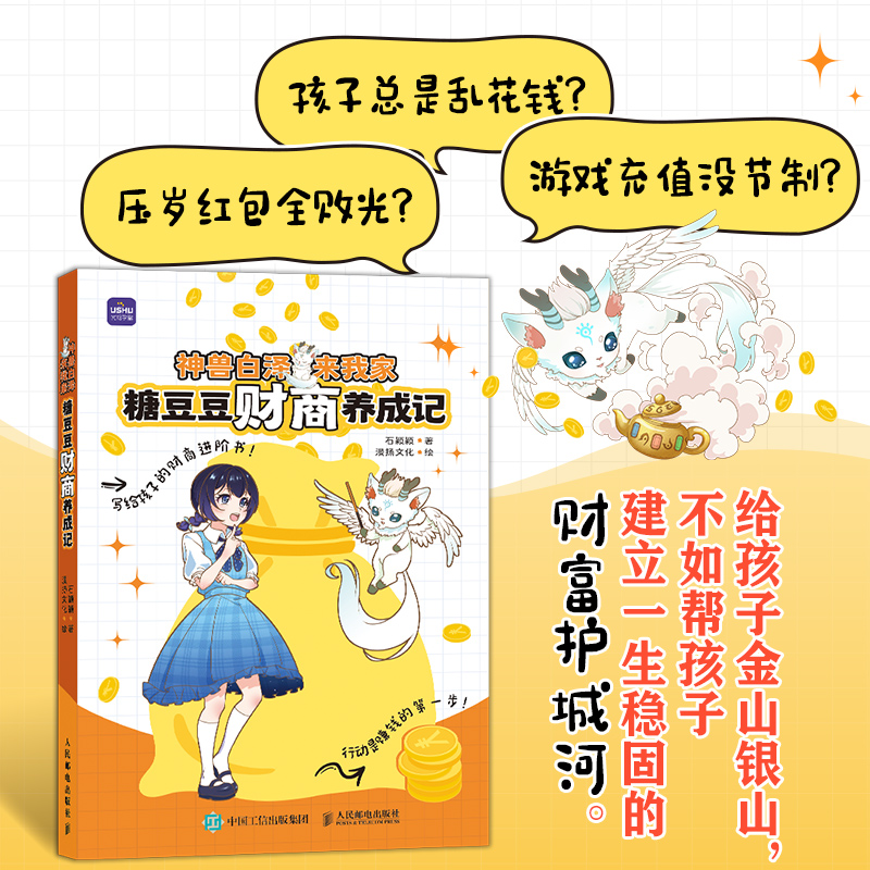 正版包邮 神兽白泽来我家糖豆豆财商养成记 石颖颖 9787115684349 人民邮电