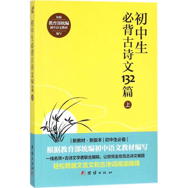 正版包邮 初中生必背古诗文132篇(上) 中华文化大讲堂 ;谦德文化出品 9787512648975 团结出版社