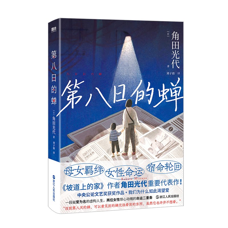 第八日的蝉 直木奖获奖作品 亲子情感沟通书 治愈系成长故事 文学经典 9787213115318
