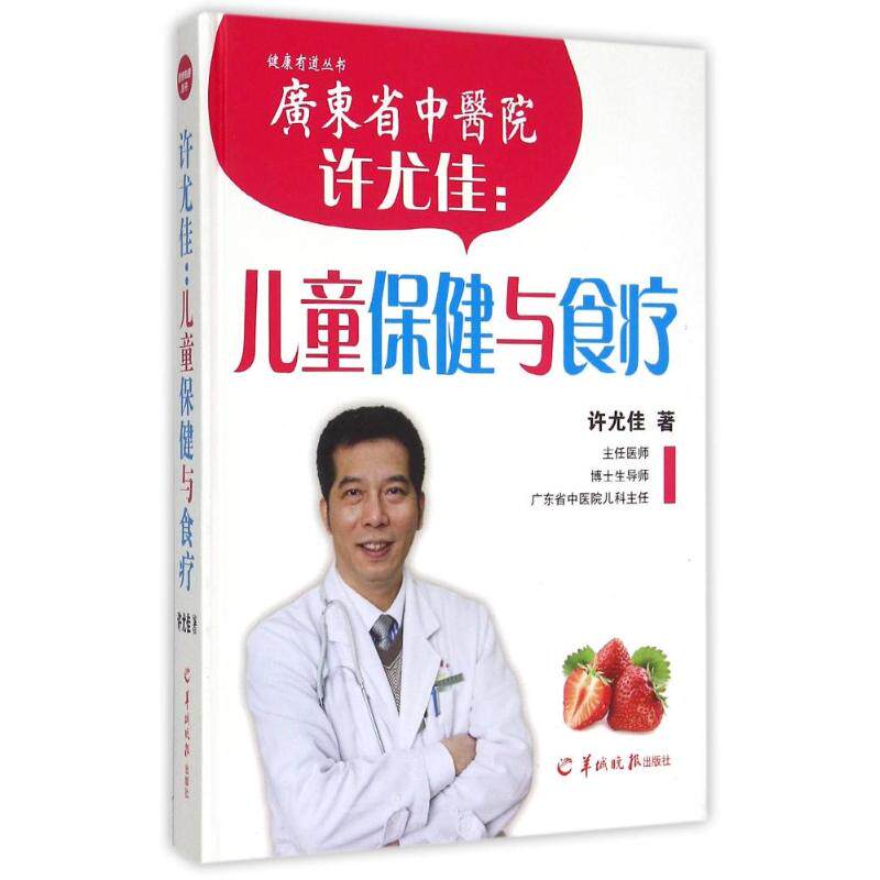 许尤佳儿童保健与食疗 0-6岁宝宝健康书 儿科专家编写 宝宝挑食食疗方 免疫力调理 9787554301593