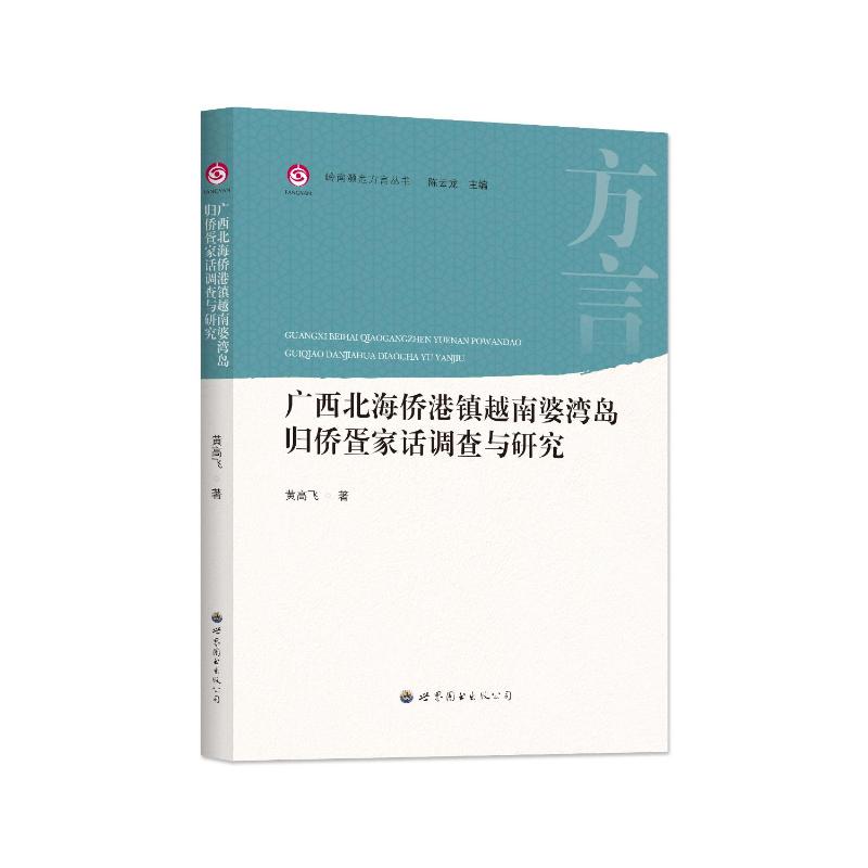 正版包邮 广西北海侨港镇越南婆湾岛归侨疍家话调查与研究 黄高飞 著 龙 编 9787523209196 世界图书出版广东有限公司