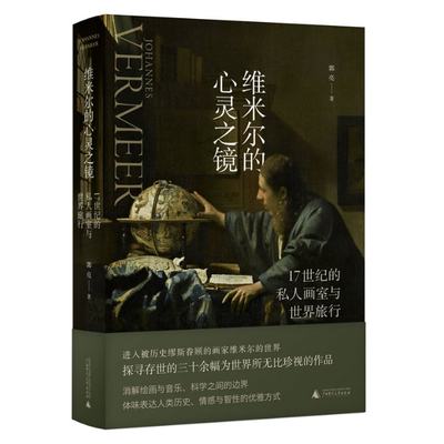 正版新书 维米尔的心灵之镜：17世纪的私人画室与世界旅行 郭亮 著 9787559864420 广西师大