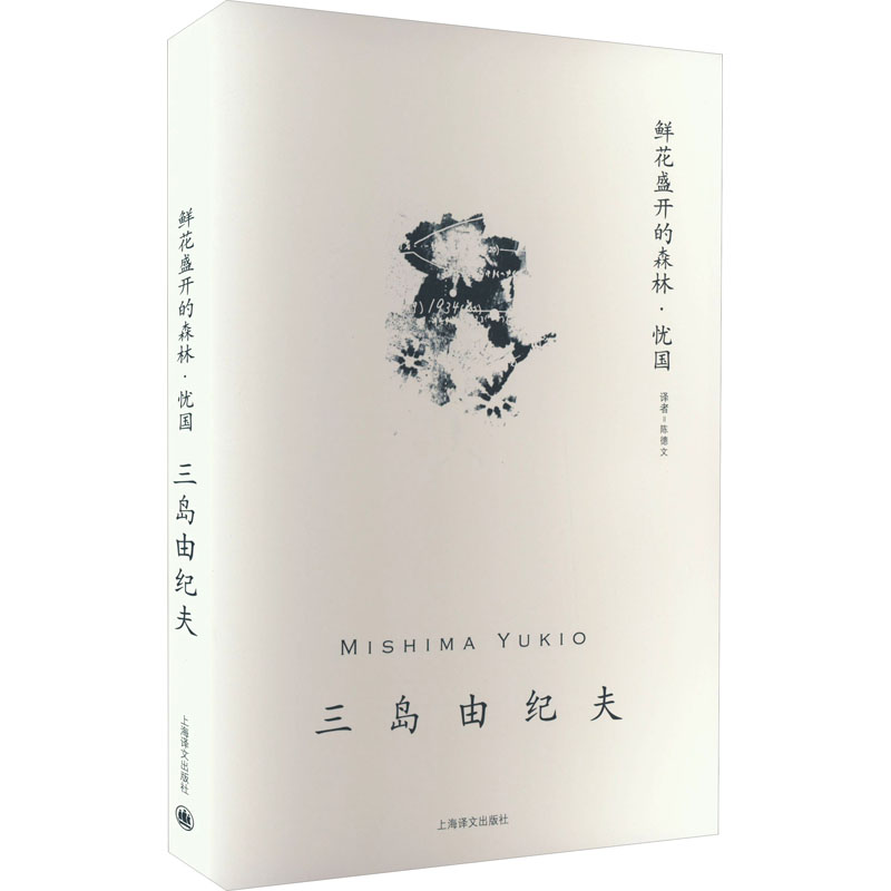 鲜花盛开的森林忧国（三岛由纪夫作品系列） 人深刻 美学 全本收录 文学大师 经典选读 深刻思想 日本文学9787532759859