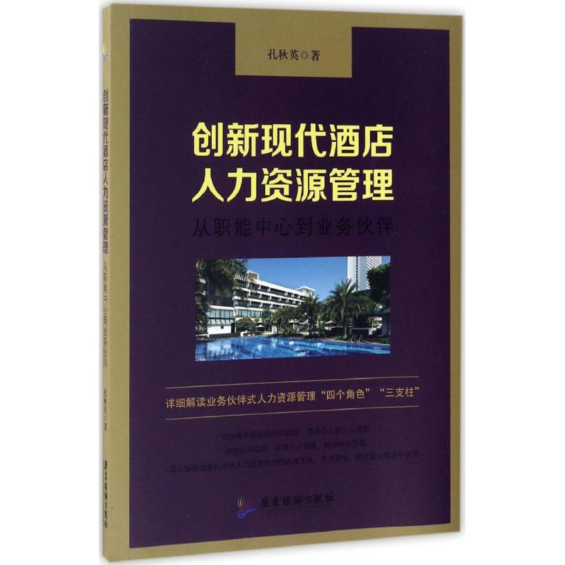 正版包邮 创新现代酒店人力资源管理:从职能中心到业务伙伴 孔秋英 9787557007478 广东旅游出版社