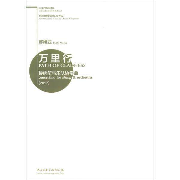 丝绸之路的回响-中作曲管弦乐新作品-万里行-传统笙与乐队协奏曲 音乐爱好者收藏 ISBN9787810968959