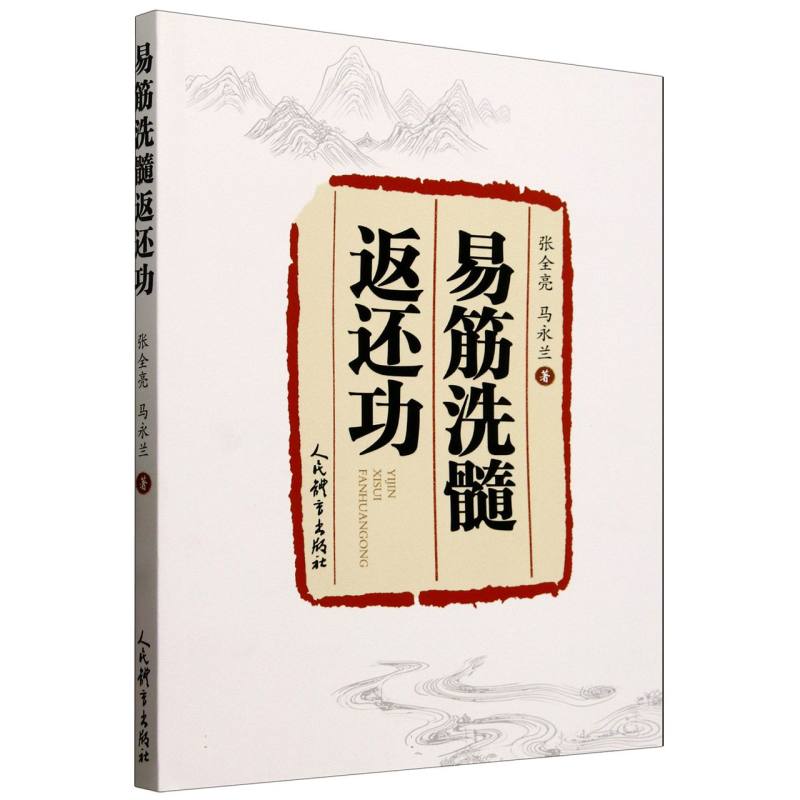 易筋洗髓返还功 古法传承 经络疏通 身心调理 道家功法 实战技巧 健康提升 养生指南 经典解读9787500965251