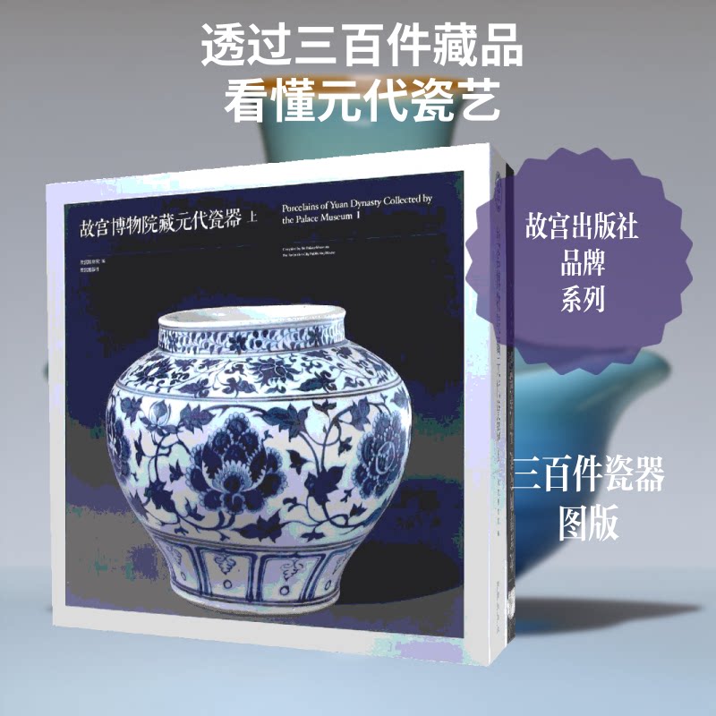 故宫博物院藏元代瓷器(Y) 故宫馆藏珍品 元代瓷器研究 高清全彩印刷 青花釉里红解析 陶瓷史著作 收藏鉴赏指南 9787513408516