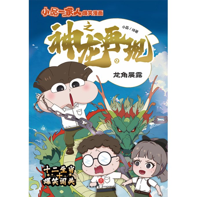 正版包邮 小品一家人爆笑漫画之神龙再现-龙角展露 小品 9787545584202 天地