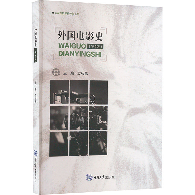 正版包邮 外国电影史(第2版) 袁智忠 编 9787562467908 重庆大学出版社