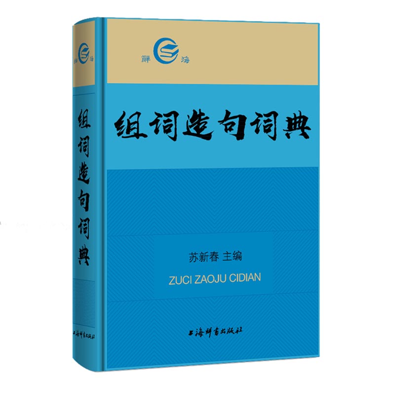 组词造句词典 小学生适用 初中生 提升写作 语法解析 全彩插图 常用词汇 例句丰富 正版书籍9787532652501