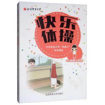 快乐体操 北京体育大学高参小体育漫画 小学生体育科普漫画书 科学运动启蒙 动作图解 北京体育大学 ISBN9787564428761