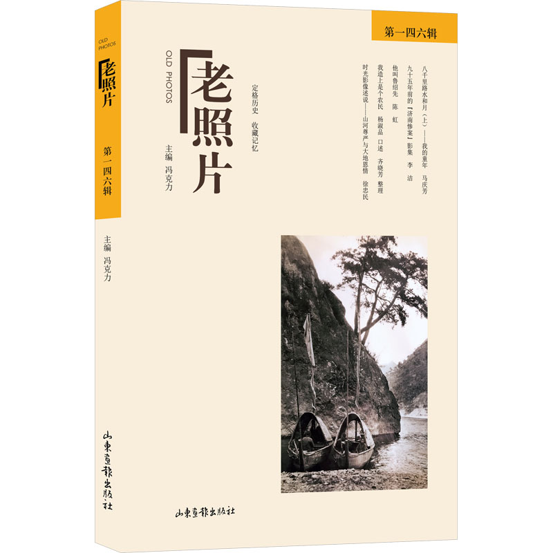 正版包邮 老照片 46辑 冯克力 编 9787547445242 山东画报出版社