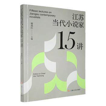 江苏当代小说家15讲 文学创作 写作技巧 经典案例 文学流派 人物塑造 叙事手法 语言艺术 创作灵感9787532191871