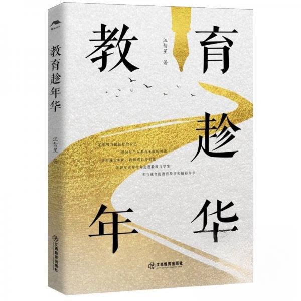 正版包邮 教育趁年华(特级教师的教育叙事、教学案例分析,力教师成长,华应龙、王林波等名师 ) 汪智星 9787570538416