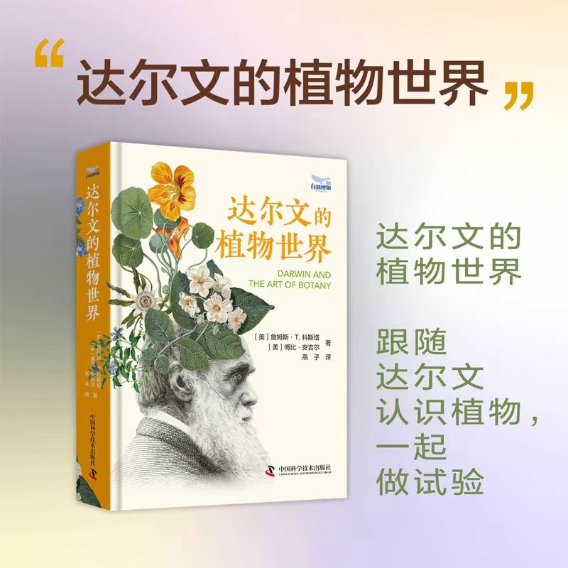 达尔文的植物世界 小学生植物科普书 达尔文经典理论解析 精美植物图鉴 自然观察指南 科学启蒙 isbn9787523614150