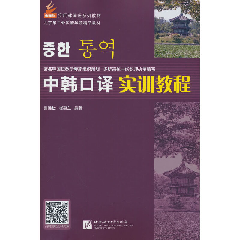 中韩口译实训教程（附实训本） 韩语 翻译实战 职场应用 日常交流 口语提升 实战训练 中韩双语978756199787561946176