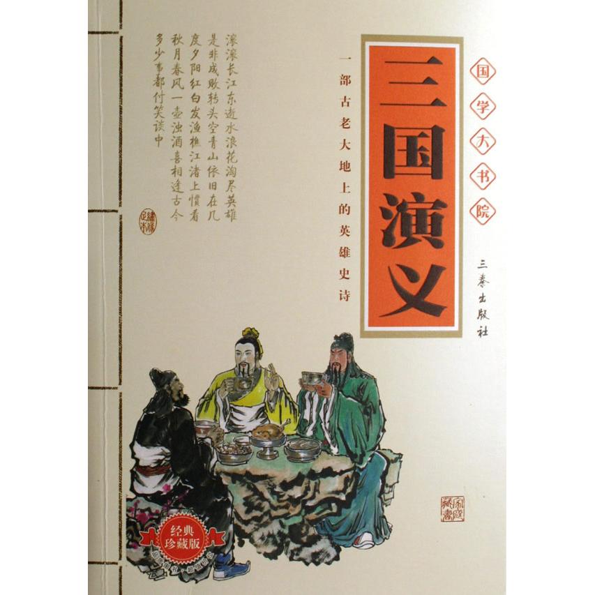 三国演义 三国演义 经典名著 历史演义 权谋斗争 英雄传奇 经典战役 文学经典 谋略智慧 9787807362098