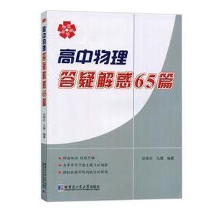 马慧编著 社 高中物理答疑解惑65篇 正版 谷明杰 哈尔滨工业大学出版 新书 9787560397764