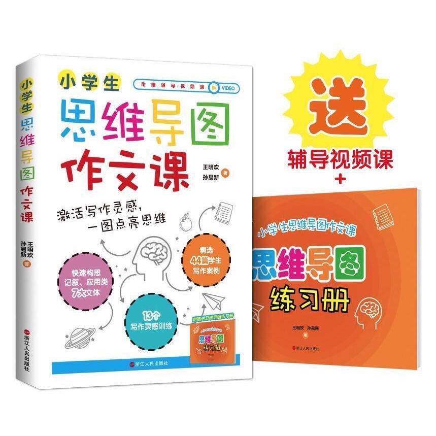 正版包邮 小学生思维导图作文课 王明欢, 孙易新著 9787213093685 浙江人民出版社