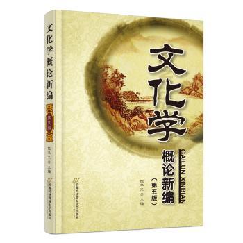 文化学概论新编第5版大学生通识教材系统文化知识体系学者编著5版修订赠课后习题 ISBN9787563836345