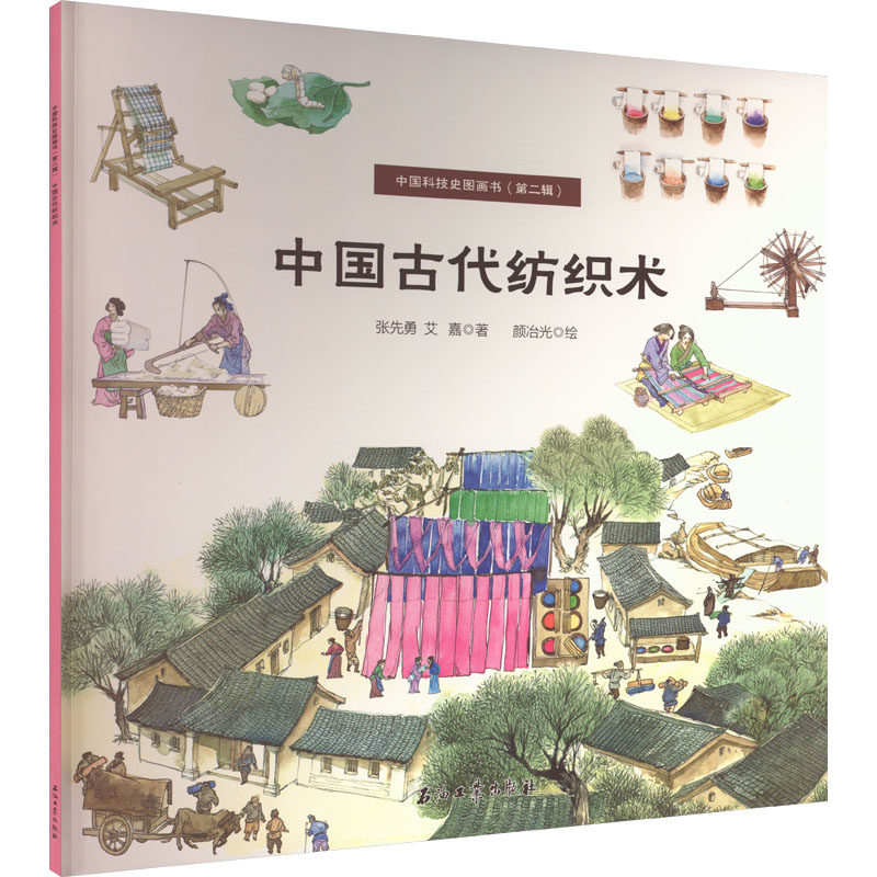 正版包邮 中国古代纺织术 张先勇,艾嘉 著 颜冶光 绘 9787518351121 石油工业出版社