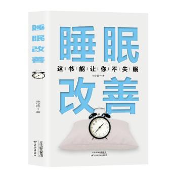 睡眠改善 解决入睡困难快速提升睡眠质量 彩色图解版 上班族倒时差 9787574201415