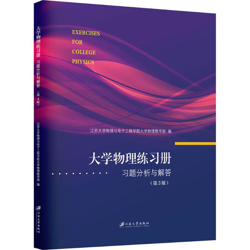 大学物理练习册：习题分析与解答.3版 大学物理 习题解答 习题分析 3版更新 解题思路 知识点巩固 经典例题 9787568420518