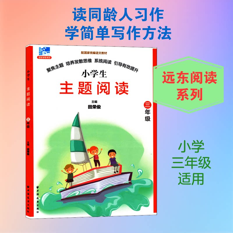 远东阅读 田荣俊教阅读 主题阅读 3年级 三年级主题阅读 田荣俊教阅读 远东阅读系列 阅读技巧训练 阅读能力提升 9787547613740