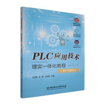 正版包邮 PLC应用技术理实一体化教程:S7-1200 王红锦,苏君,任凤娟主编 9787576362756 北京理工大学出版社有限责任公司