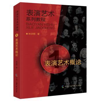 表演艺术概论 艺考学生 零基础入门 系统课程体系 教材 精美图解 9787504384294
