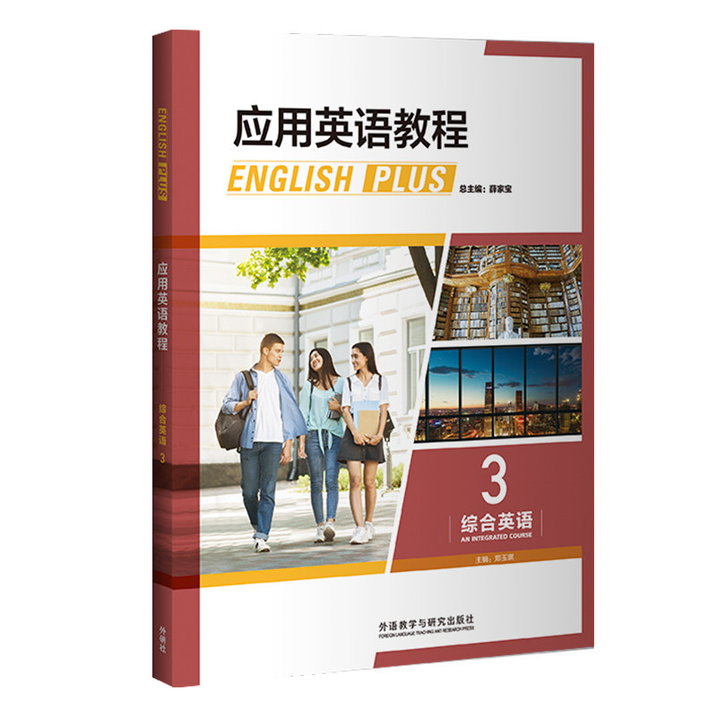 English Plus 英语方法 实用英语场景 职场英语应用 学生英语教材 口语写作训练 语法词汇突破 听力口语提升 9787521335408