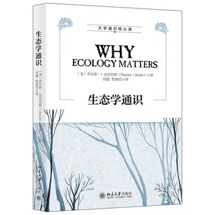 正版包邮 生态学通识 (美) 查尔斯·J.克雷布斯 9787301325216 北京大学出版社