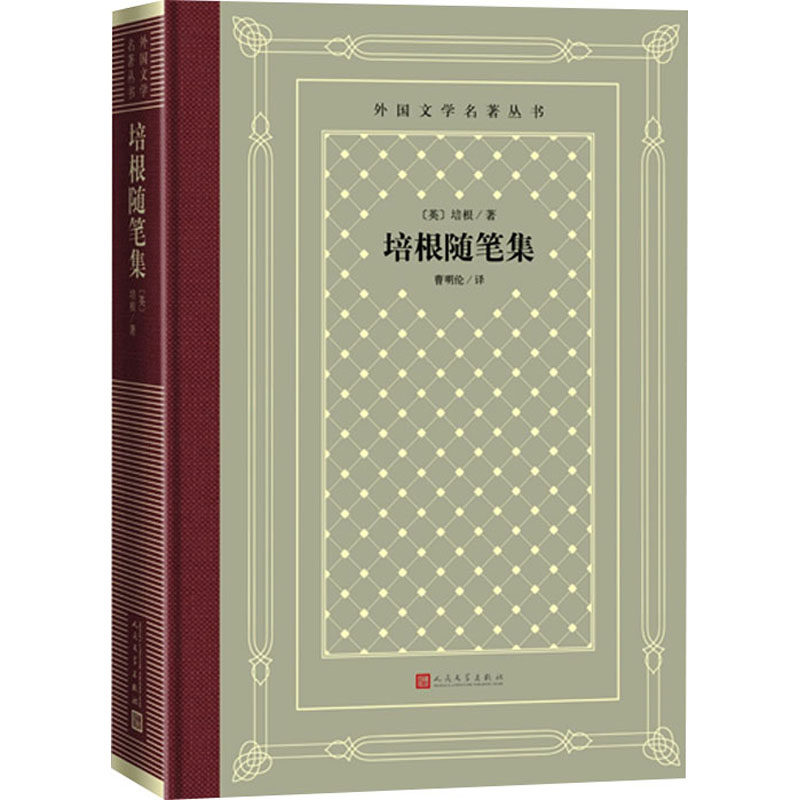 培根随笔集 经典名著 哲学思想 人生智慧 英文译本 文学散文 思想启迪 修身养 历史价值 9787020169153