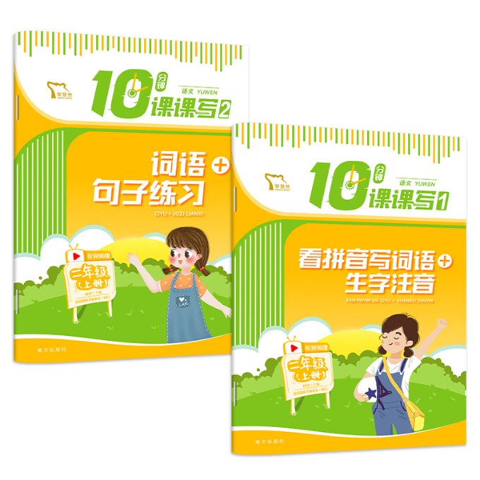 10分钟课课写语文 2年级 上册(1-2) 二年级语文 10分钟课写 上册同步练习 写作专项训练 提升写作 家庭辅导 9787550168237