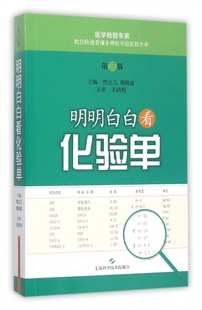 上海科学技术出版 正版 社 熊立凡 明明白白看化验单 9787547827734 第3版 新书